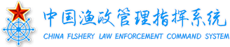 中国渔政管理指挥系统